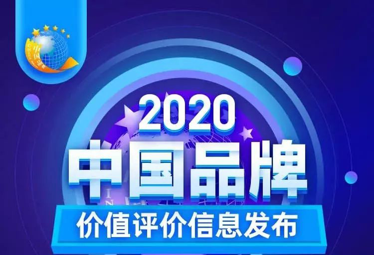 華藝新聞，2020中國(guó)品牌價(jià)值評(píng)價(jià)信息發(fā)布，華藝衛(wèi)浴以17.47億元品牌價(jià)值榮登創(chuàng)