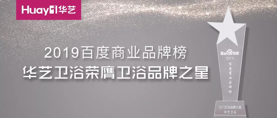 華藝新聞｜榮膺2019百度品牌之星，華藝品牌影響力再次印證