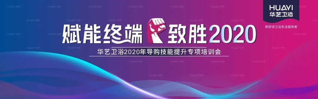 華藝衛(wèi)浴2020全國導(dǎo)購技能提升專項培訓(xùn)會成功舉辦，合力沖刺“金九銀十”