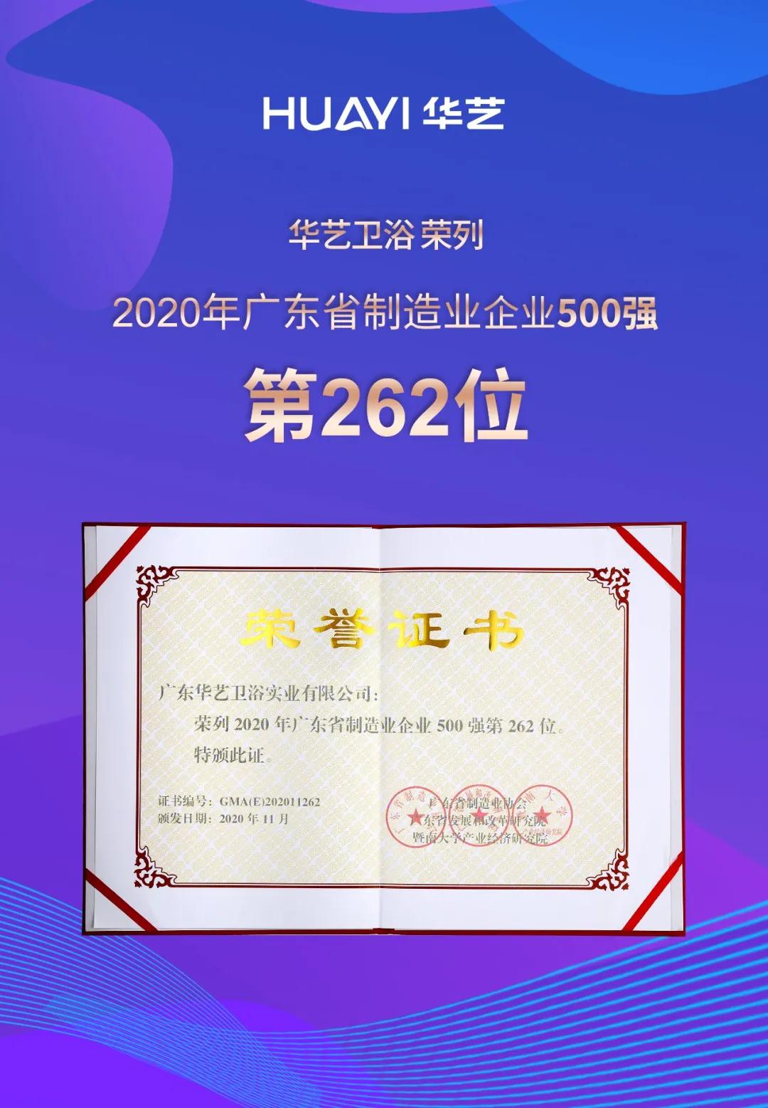 喜訊！華藝衛(wèi)浴榮列2020年廣東省制造業(yè)企業(yè)入500強(qiáng)