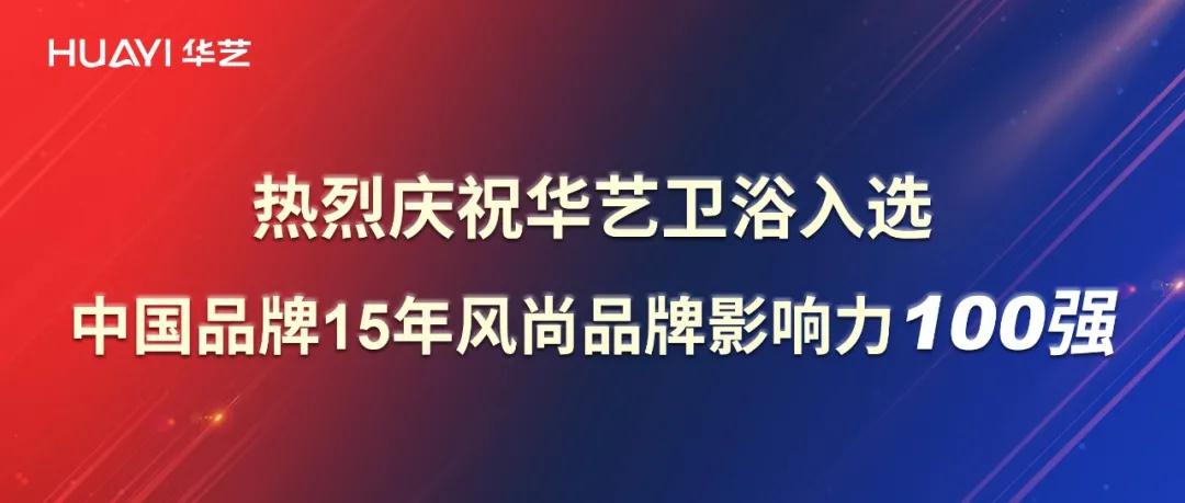 再添彩！華藝衛(wèi)浴強(qiáng)勢入選中國品牌15年風(fēng)尚品牌影響力100強(qiáng)