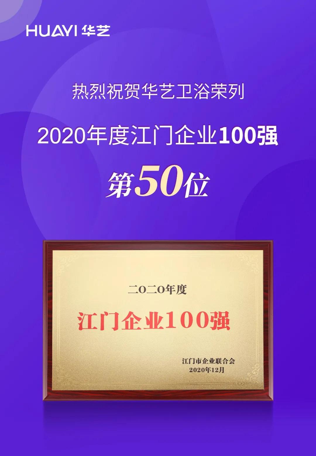 2020年度江門企業(yè)100強(qiáng)榜單揭曉，華藝衛(wèi)浴榮列第50位