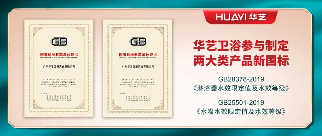 華藝衛(wèi)浴參與起草和制定的兩項國家強制性標準，于2021年第一天正式實施